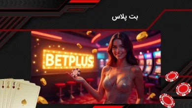 سایت شرط بندی بت پلاس