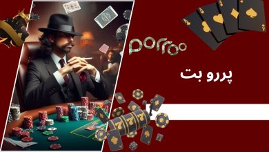 پررو بت