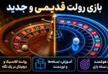 بازی رولت قدیمی و جدید