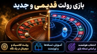 بازی رولت قدیمی و جدید