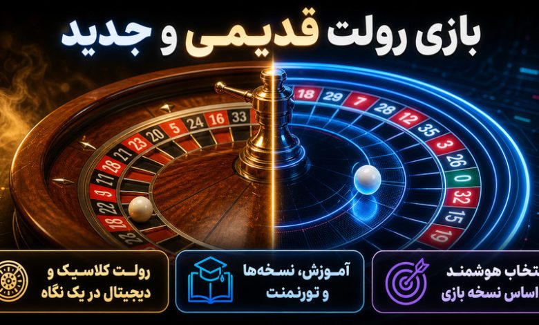 بازی رولت قدیمی و جدید