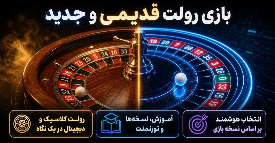 بازی رولت قدیمی و جدید