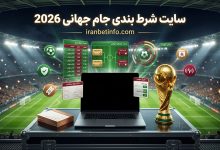 سایت شرط بندی جام جهانی 2026