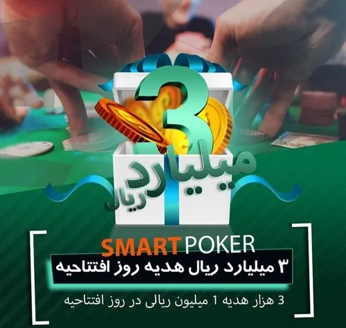 اسمارت پوکر