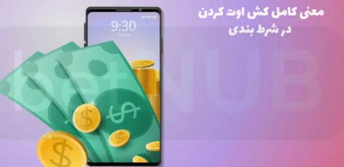 کش اوت شرط بندی