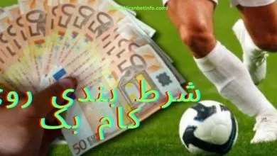 شرط بندی روی کام بک