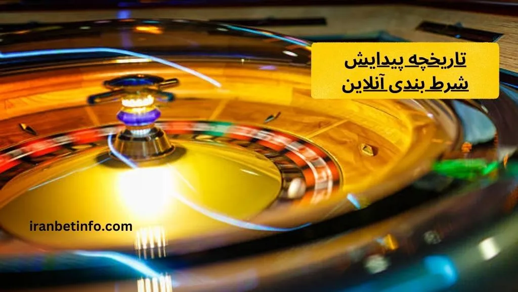 تاریخچه پیدایش شرط بندی آنلاین