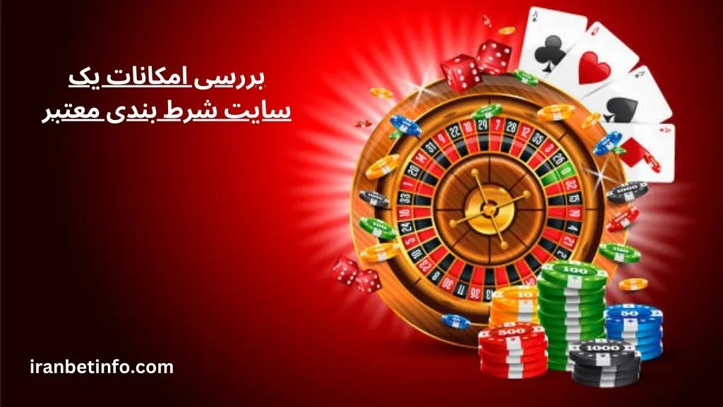 بررسی امکانات یک سایت شرط بندی معتبر