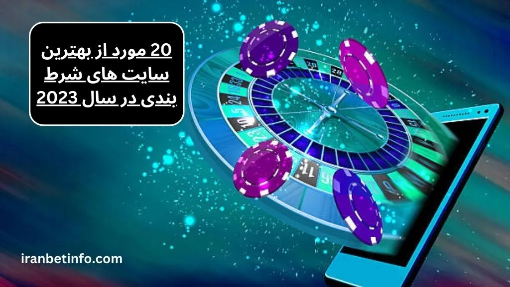 20 مورد از بهترین سایت های شرط بندی در سال 2023