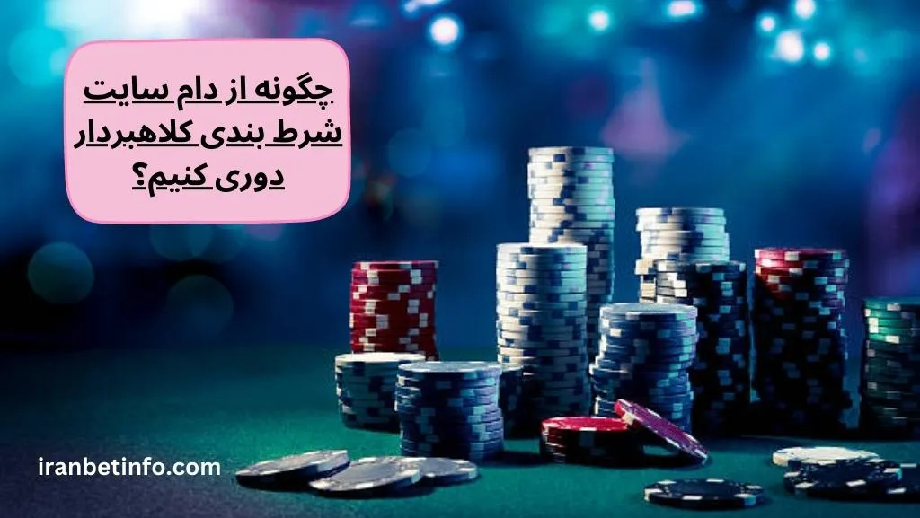 چگونه از دام سایت شرط بندی کلاهبردار دوری کنیم؟