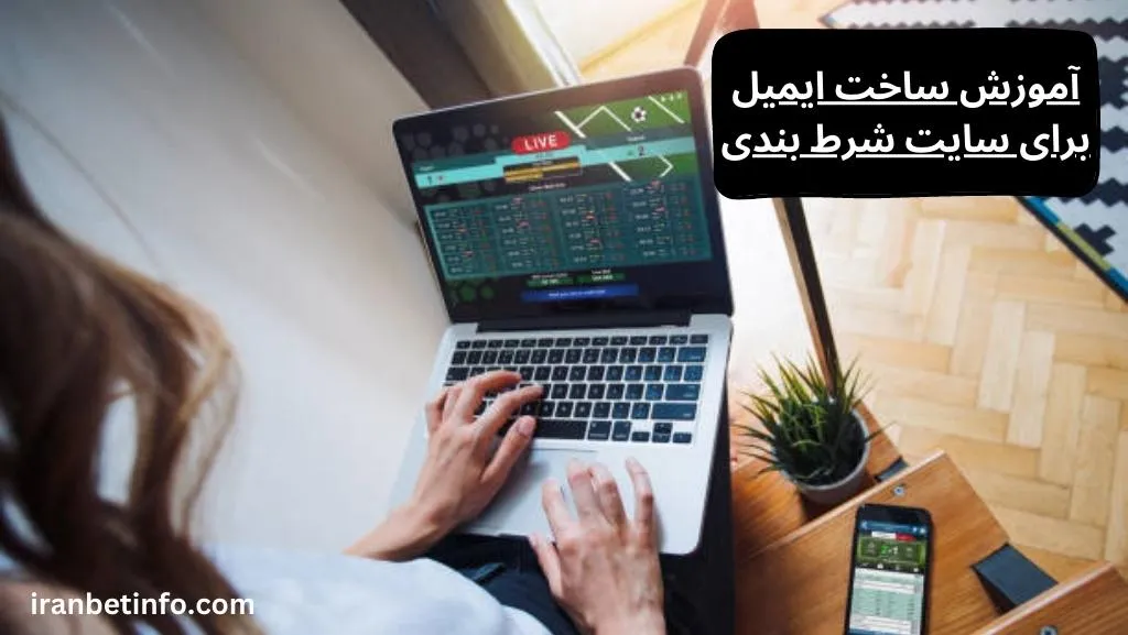 آموزش ساخت ایمیل برای سایت شرط بندی