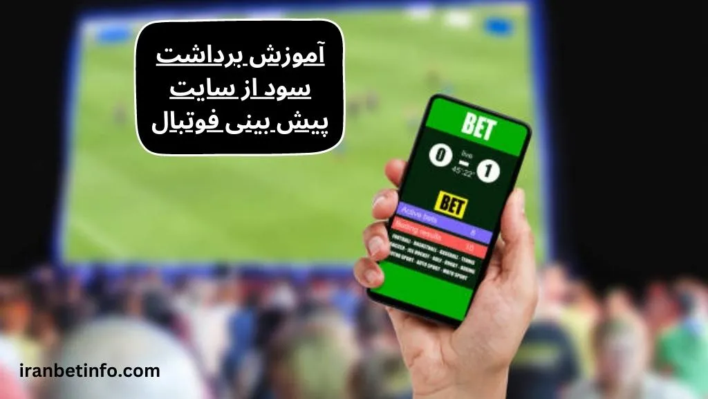 آموزش برداشت سود از سایت پیش بینی فوتبال
