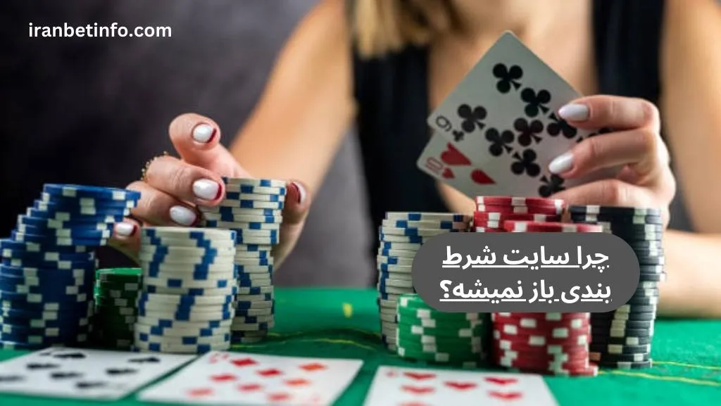 چرا سایت شرط بندی باز نمیشه؟