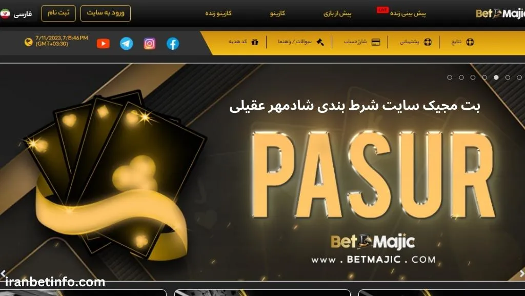 بت مجیک سایت شرط بندی شادمهر عقیلی