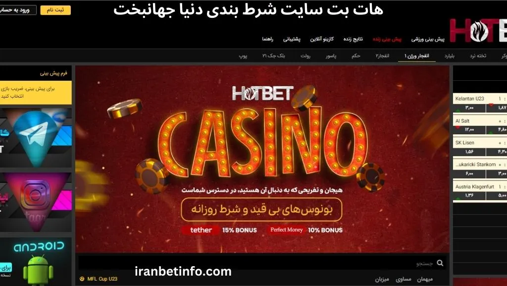 هات بت سایت شرط بندی دنیا جهانبخت