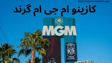 کازینو ام جی ام گرند