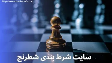 سایت شرط بندی شطرنج