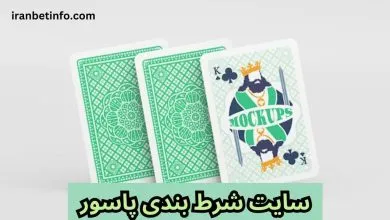 سایت شرط بندی پاسور