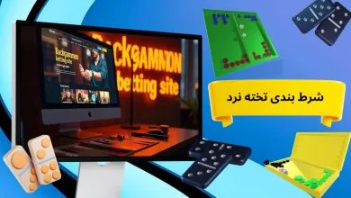 شرط بندی تخته نرد