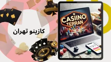 کازینو تهران