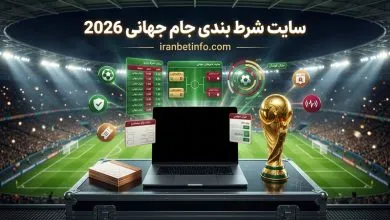 سایت شرط بندی جام جهانی 2026